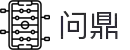 问鼎娱乐（中国）官网